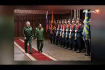 Embedded thumbnail for ရုရှားနှင့်မြန်မာစစ်တပ်ဦးဆောင်ကာ အာဆီယံ ပူးတွဲစစ်ရေးလေ့ကျင့်မှုအတွက် ဆွေးနွေးပွဲလုပ်