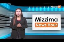 Embedded thumbnail for ဇွန်လ (၁၆)ရက်၊ မွန်းလွဲ ၂ နာရီ Mizzima News Hour မဇ္ဈိမသတင်းအစီအစဉ်