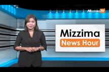 Embedded thumbnail for နိုဝင်ဘာလ ၂၄ ရက်နေ့၊  မွန်းလွှဲ ၂ နာရီ Mizzima News Hour မဇ္စျိမသတင်းအစီအစဥ်