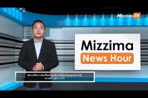 Embedded thumbnail for ဒီဇင်ဘာလ ၇ ရက်၊ မွန်းတည့် ၁၂ နာရီ Mizzima News Hour မဇ္စျိမသတင်းအစီအစဥ်  