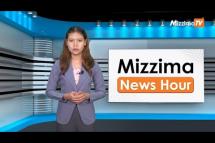Embedded thumbnail for စက်တင်ဘာလ (၂၅)ရက်၊ မွန်းတည့် ၁၂ နာရီ Mizzima News Hour မဇ္စျိမသတင်းအစီအစဥ် 