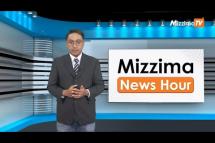 Embedded thumbnail for သြဂုတ်လ (၇)ရက်၊ မွန်းတည့် ၁၂ နာရီ Mizzima News Hour မဇ္စျိမသတင်းအစီအစဥ် 