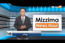 Embedded thumbnail for စက်တင်ဘာလ (၁၈)ရက်၊ ညနေ ၄ နာရီ Mizzima News Hour မဇ္ဈိမသတင်းအစီအစဉ်