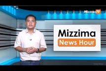 Embedded thumbnail for ဇူလိုင်လ ၁၂ ရက်၊ ညနေ ၄ နာရီ Mizzima News Hour မဇ္ဈိမသတင်းအစီအစဉ်