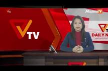 Embedded thumbnail for National Unity Government (NUG)၏ PVTV Channel မှ ၂၀၂၃ ခုနှစ်၊နိုဝင်ဘာလ ၂၈ ရက်ထုတ်လွှင့်မှုများ