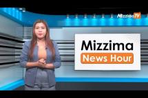 Embedded thumbnail for ဧပြီလ (၂၈ ) ရက်၊ မွန်းလွဲ ၂ နာရီ Mizzima News Hour မဇ္ဈိမသတင်းအစီအစဉ်