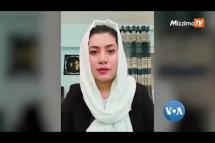 Embedded thumbnail for အာခံတဲ့ အာဖဂန် အမျိုးသမီးများ 