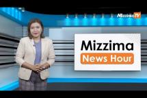 Embedded thumbnail for ဒီဇင်ဘာလ ၈ ရက်၊ ညနေ ၄ နာရီ Mizzima News Hour မဇ္ဈိမသတင်းအစီအစဉ်