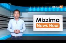 Embedded thumbnail for မတ်လ ၂၂ ရက်၊ မွန်းလွှဲ ၂ နာရီ Mizzima News Hour မဇ္ဈိမသတင်းအစီအစဉ်