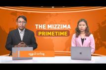 Embedded thumbnail for မေလ (၂၂) ရက် ၊ ည ၇ နာရီ The Mizzima Primetime မဇ္စျိမပင်မသတင်းအစီအစဥ်