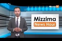 Embedded thumbnail for ဧပြီလ (၂၁) ရက်၊ ညနေ ၄ နာရီ Mizzima News Hour မဇ္ဈိမသတင်းအစီအစဉ်