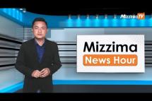 Embedded thumbnail for အောက်တိုဘာလ( ၅ )ရက်၊ မွန်းတည့် ၁၂ နာရီ Mizzima News Hour မဇ္ဈိမသတင်းအစီအစဉ်