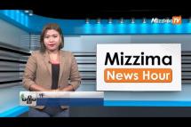 Embedded thumbnail for အောက်တိုဘာလ (၁၆)ရက်၊ ညနေ ၄ နာရီ Mizzima News Hour မဇ္ဈိမသတင်းအစီအစဉ်