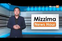 Embedded thumbnail for သြဂုတ်လ ( ၃၀ ) ရက်၊ မွန်းလွဲ ၂ နာရီ Mizzima News Hour မဇ္ဈိမသတင်းအစီအစဉ်
