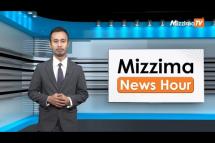 Embedded thumbnail for မတ်လ ၁၇ ရက်နေ့၊ မွန်းတည့် ၁၂ နာရီ၊ Mizzima News Hour မဇ္စျိမသတင်းအစီအစဥ်