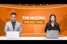 Embedded thumbnail for သြဂုတ်လ (၁၆) ရက်နေ့၊ ည ၇ နာရီ၊ The Mizzima Primetime မဇ္စျိမ ပင်မသတင်းအစီအစဥ်