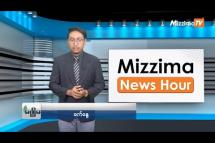 Embedded thumbnail for စက်တင်ဘာလ (၁၁)ရက်၊ မွန်းတည့် ၁၂ နာရီ Mizzima News Hour မဇ္စျိမသတင်းအစီအစဥ် 
