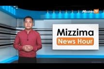 Embedded thumbnail for ဇွန်လ ၁၅ ရက်၊ မွန်းလွဲ ၂ နာရီ Mizzima News Hour မဇ္ဈိမသတင်းအစီအစဉ်
