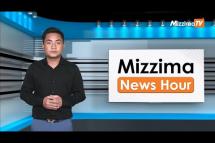 Embedded thumbnail for ဧပြီလ ၆ ရက်၊ ညနေ ၄ နာရီ ၊ Mizzima News Hour မဇ္ဈိမသတင်းအစီအစဉ်