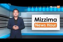 Embedded thumbnail for စက်တင်ဘာလ( ၂၁ )ရက်၊ မွန်းတည့် ၁၂ နာရီ Mizzima News Hour မဇ္ဈိမသတင်းအစီအစဉ်