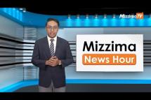 Embedded thumbnail for စက်တင်ဘာလ (၄)ရက်၊ မွန်းတည့် ၁၂ နာရီ Mizzima News Hour မဇ္စျိမသတင်းအစီအစဥ် 