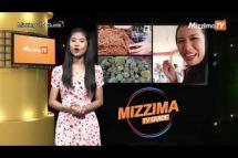 Embedded thumbnail for Mizzima TV Guide (ဇွန်လ ၁၉ ရက်၊ ၂၀၁၉)