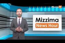 Embedded thumbnail for မေလ ၂၆ရက်၊ ညနေ ၄ နာရီ၊ Mizzima News Hour မဇ္ဈိမသတင်းအစီအစဉ်