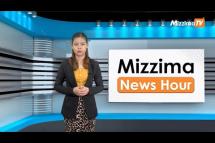 Embedded thumbnail for ဩဂုတ်လ (၁) ရက်၊ မွန်းလွဲ ၂ နာရီ Mizzima News Hour မဇ္စျိမသတင်းအစီအစဥ်