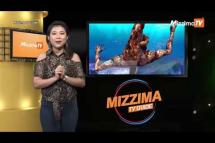 Embedded thumbnail for Mizzima TV Guide (ဇွန်လ ၂ ရက်၊ ၂၀၁၉)