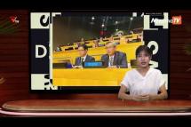 Embedded thumbnail for National Unity Government (NUG)၏ PVTV Channel မှ ၂၀၂၃ ခုနှစ် ဇွန်လ ၁၈ ရက်ထုတ်လွှင့်မှုများ 