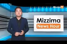 Embedded thumbnail for နိုဝင်ဘာလ ၉ ရက်၊ မွန်းတည့် ၁၂ နာရီ Mizzima News Hour မဇ္ဈိမသတင်းအစီအစဉ်