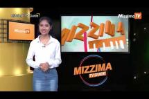 Embedded thumbnail for Mizzima TV Guide (ဇူလိုင် ၇ ရက်၊ ၂၀၁၉)