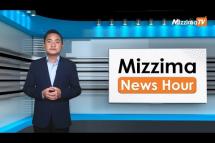 Embedded thumbnail for ဒီဇင်ဘာလ ၁၄ ရက်၊ မွန်းတည့် ၁၂ နာရီ Mizzima News Hour မဇ္ဈိမသတင်းအစီအစဉ်