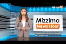 Embedded thumbnail for အောက်တိုဘာလ (၂၄)ရက်၊ ညနေ ၄ နာရီ Mizzima News Hour မဇ္ဈိမသတင်းအစီအစဉ်