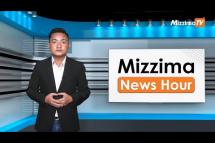 Embedded thumbnail for စက်တင်ဘာလ( ၂၇ )ရက်၊ ညနေ ၄ နာရီ Mizzima News Hour မဇ္ဈိမသတင်းအစီအစဉ်