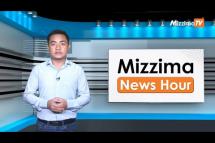 Embedded thumbnail for ဇူလိုင်လ (၁၉)ရက်၊ ညနေ ၄ နာရီ Mizzima News Hour မဇ္ဈိမသတင်းအစီအစဉ်