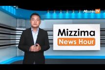 Embedded thumbnail for အောက်တိုဘာလ( ၁၉ )ရက်၊ ညနေ ၄ နာရီ Mizzima News Hour မဇ္ဈိမသတင်းအစီအစဉ်