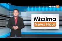 Embedded thumbnail for စက်တင်ဘာလ ( ၂၀ ) ရက်၊ ညနေ ၄ နာရီ Mizzima News Hour မဇ္ဈိမသတင်းအစီအစဉ်