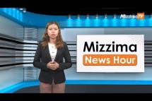 Embedded thumbnail for ဇွန်လ (၁၉)ရက်၊ ညနေ ၄ နာရီ Mizzima News Hour မဇ္ဈိမသတင်းအစီအစဉ်