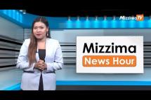 Embedded thumbnail for စက်တင်ဘာလ ( ၁၅ )  ရက်နေ့၊  မွန်းလွှဲ ၂ နာရီ Mizzima News Hour မဇ္စျိမသတင်းအစီအစဥ် 