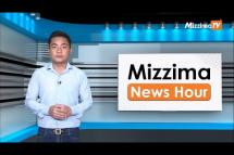 Embedded thumbnail for ဧပြီလ ၆ ရက်၊ မွန်းတည့် ၁၂ နာရီ Mizzima News Hour မဇ္ဈိမသတင်းအစီအစဉ်