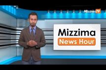 Embedded thumbnail for မတ်လ ၃၁ ရက်၊ ညနေ ၄ နာရီ၊ Mizzima News Hour မဇ္ဈိမသတင်း အစီအစဉ်