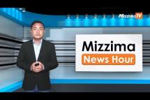 Embedded thumbnail for နိုဝင်ဘာလ ၂၉ ရက်၊ ညနေ ၄ နာရီ Mizzima News Hour မဇ္ဈိမသတင်းအစီအစဉ်