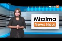 Embedded thumbnail for အောက်တိုဘာလ (၁၃) ရက်၊  မွန်းတည့် ၁၂ နာရီ Mizzima News Hour မဇ္စျိမသတင်းအစီအစဥ်