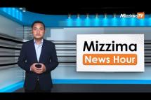 Embedded thumbnail for ဒီဇင်ဘာလ ၆ ရက်၊ ညနေ ၄ နာရီ Mizzima News Hour မဇ္ဈိမသတင်းအစီအစဉ်