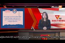 Embedded thumbnail for National Unity Government (NUG)၏ PVTV Channel မှ ၂၀၂၃ ခုနှစ်အောက်တိုဘာလ ၅ ရက်ထုတ်လွှင့်မှုများ 