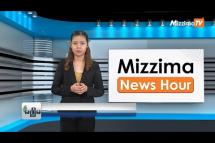 Embedded thumbnail for သြဂုတ်လ (၈)ရက်၊ မွန်းတည့် ၁၂ နာရီ Mizzima News Hour မဇ္စျိမသတင်းအစီအစဥ်