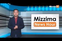 Embedded thumbnail for နိုဝင်ဘာလ ၂၃ ရက်၊ မွန်းလွဲ ၂ နာရီ Mizzima News Hour မဇ္ဈိမသတင်းအစီအစဉ်