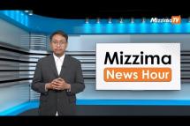 Embedded thumbnail for မတ်လ ၁၆  ရက်၊  မွန်းတည့် ၁၂ နာရီ Mizzima News Hour မဇ္စျိမသတင်းအစီအစဥ် 