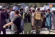Embedded thumbnail for ကဘူးလ်က ဆန္ဒပြပွဲတွေကို တာလီဘန် ပစ်ခတ်ဖြိုခွင်း